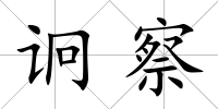 诇察