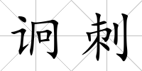 诇刺