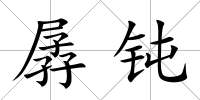 孱鈍