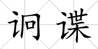诇諜