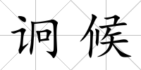 诇候