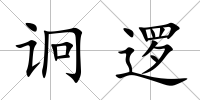 诇邏