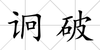 诇破