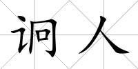 诇人