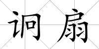 诇扇