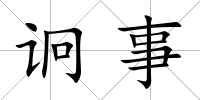诇?zhǔn)?/>
            </div>
            <div   id=