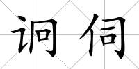 诇伺