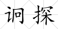 诇探