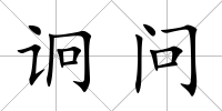 诇問