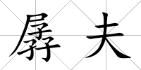 孱夫