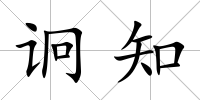 诇知