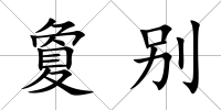 夐別