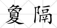 夐隔