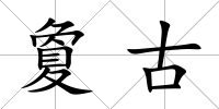 夐古