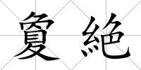 夐絶