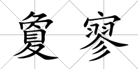 夐寥