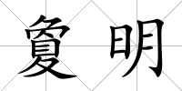 夐明