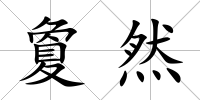 夐然