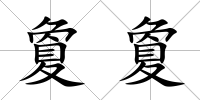 夐夐
