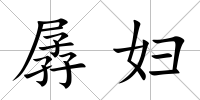 孱婦