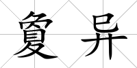 夐異