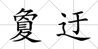 夐迂