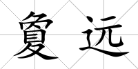 夐遠