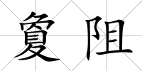 夐阻