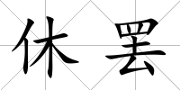 休罷