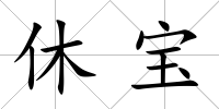 休寶