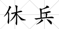 休兵
