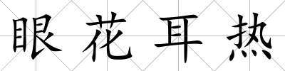 眼花耳熱