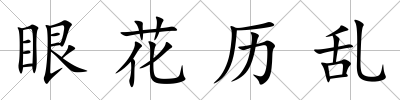眼花歷亂