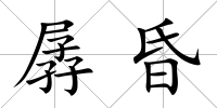 孱昏