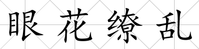 眼花繚亂