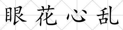 眼花心亂