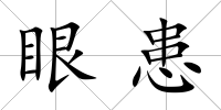 眼患