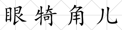 眼犄角兒