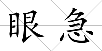 眼急