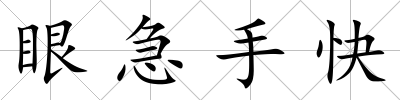眼急手快
