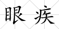 眼疾