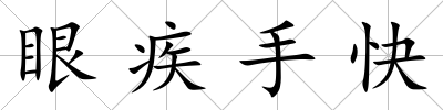 眼疾手快