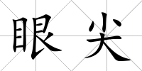 眼尖