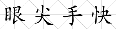 眼尖手快
