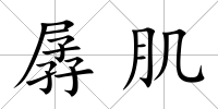 孱肌