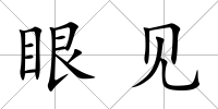 眼見