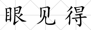 眼見得