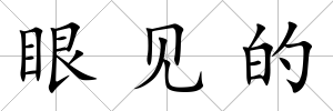 眼見的