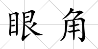 眼角
