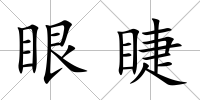 眼睫
